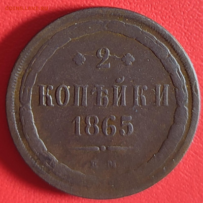 2 копейки 1865 ЕМ до 12.01.2024г 22-00 МСК - IMG_20240107_155155
