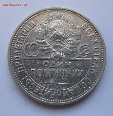 Один полтинник 1925 ПЛ - m3.JPG