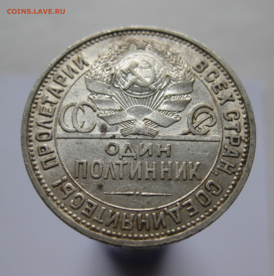 Один полтинник 1926 ПЛ - IMG_2688.JPG
