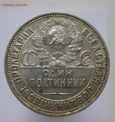 Один полтинник 1926 ПЛ - IMG_2687.JPG