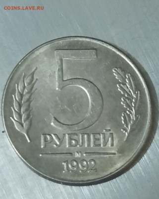 5 руб 1992  м магнитная на заготовке от 10 р - IMG_20240107_161428