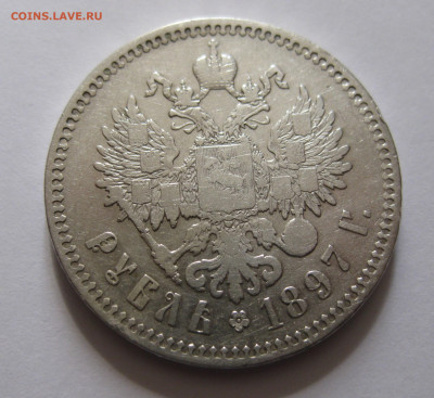 1 рубль 1897 ** - 11.JPG