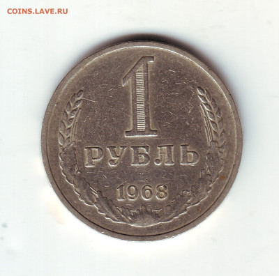Один рубль 1968 - 1_1968-1