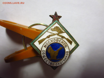 Знак Московское общество охотников тяж.металл,на закрутке - IMG_2589[1].JPG