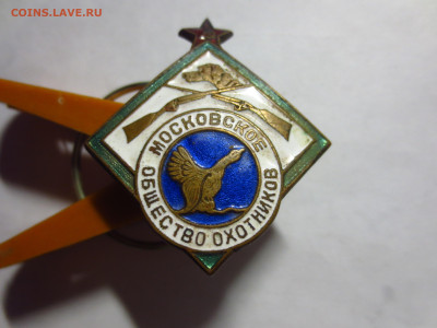 Знак Московское общество охотников тяж.металл,на закрутке - IMG_2588[1].JPG