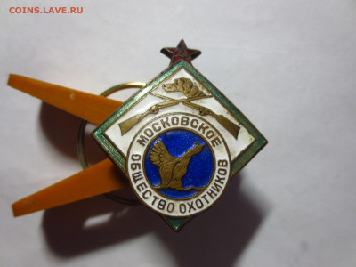 Знак Московское общество охотников тяж.металл,на закрутке - IMG_2587[1].JPG