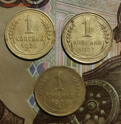 1 копейка 1926,27,29 - IMG_20240107_162717