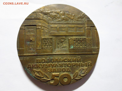 Настольная медаль 50 лет Подольскому аккум.заводу,до 13.01 - IMG_2593[1].JPG