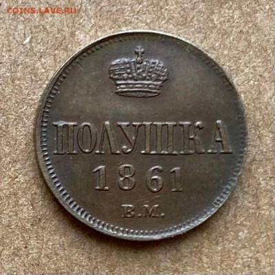 Полушка 1861 вм - 1