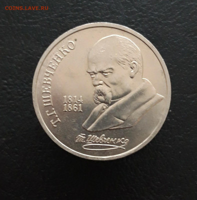 1 рубль 1989 год. ШЕВЧЕНКО. До 13.01. - 20231129_181915.JPG