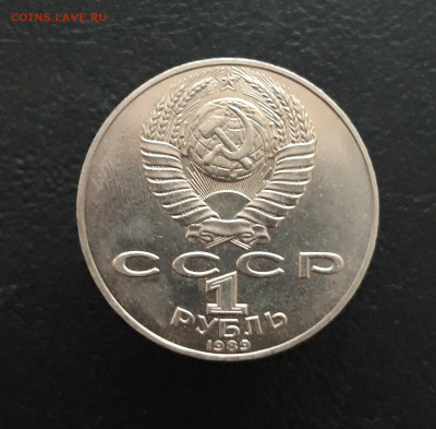 1 рубль 1989 год. ШЕВЧЕНКО. До 13.01. - 20231129_181922.JPG