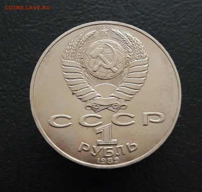 1 рубль 1989 год. ШЕВЧЕНКО. До 13.01. - 20231129_181926.JPG
