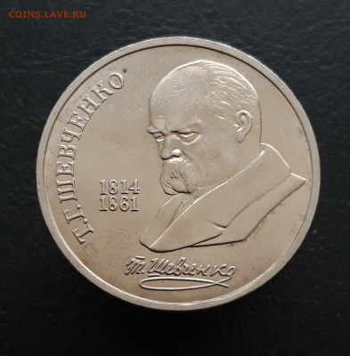 1 рубль 1989 год. ШЕВЧЕНКО. До 13.01. - 20231129_181918.JPG