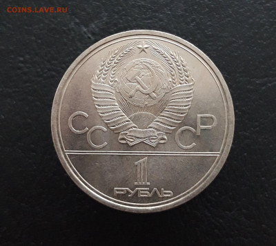 1 рубль 1979 год. ОЛИМПИАДА 80. М.Г.У. До 13.01. - 20231129_155839.JPG