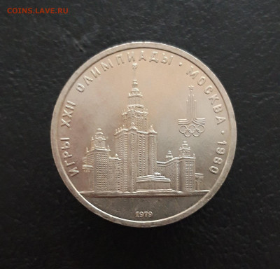 1 рубль 1979 год. ОЛИМПИАДА 80. М.Г.У. До 13.01. - 20231129_155820.JPG