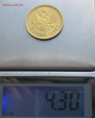 5 рублей 1899 ЭБ - IMG_1277.JPG