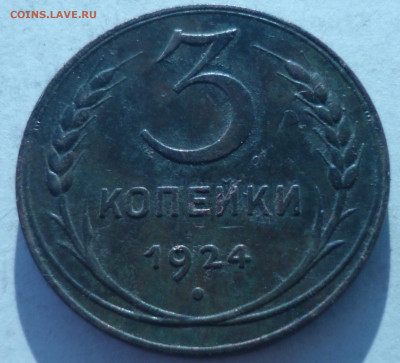 2копейки гурт рубчатый и 3коп гурт гладкий 1924г на оценку - P1060787.JPG
