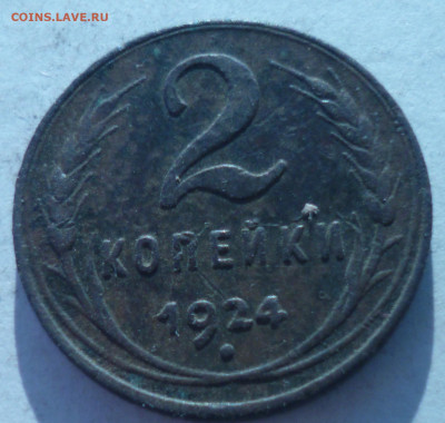 2копейки гурт рубчатый и 3коп гурт гладкий 1924г на оценку - P1060791.JPG