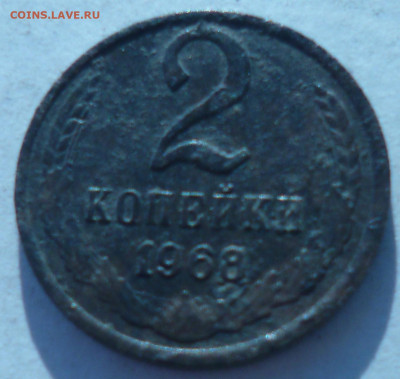 2 копейки 1968г на оценку - P1060792.JPG
