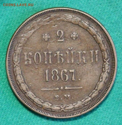 2 копейки 1867 ем - 1867