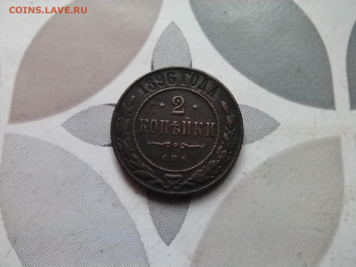 2 копейки 1896 до 10.01.2024 - 1896