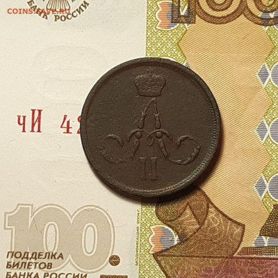 1 копейка 1862 ЕМ до 12.01.24 (пятница) 22.00 - photo_2024-01-07_20-41-52