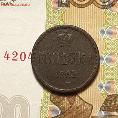 1 копейка 1862 ЕМ до 12.01.24 (пятница) 22.00 - photo_2024-01-07_20-41-21