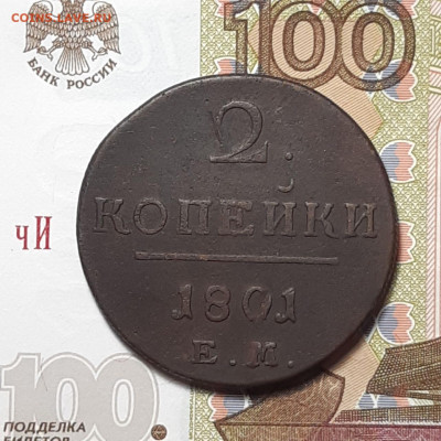 2 копейки 1801 ЕМ до 12.01.24 (пятница) 22.00 - photo_2024-01-07_21-55-32