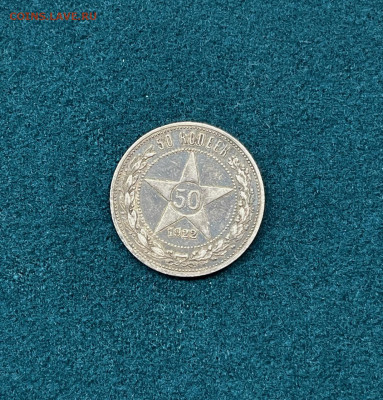 50 копеек 1922 г. АГ (proof-like) хороший до 22:00, 14.01.24 - IMG_5977