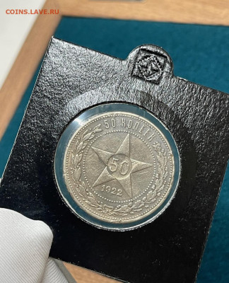 50 копеек 1922 ПЛ + Полтинник 1924 ТР короткий аукц до 10.01 - IMG_5981
