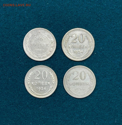 20 копеек 4 шт 1923-1925 гг. до 14.01.24 - IMG_5991
