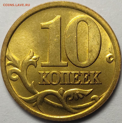 10 копеек 2003 СП 1.2А Яркий штемпельный блеск 49 штук - IMG-20240107-WA0018
