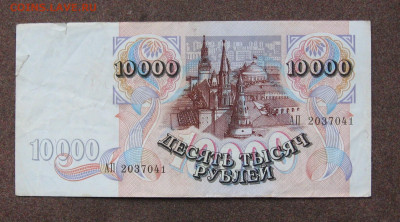10 000 рублей 1992 г. до 22.00 14.01.24 - IMG_0200.JPG