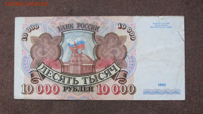 10 000 рублей 1992 г. до 22.00 14.01.24 - IMG_0199.JPG