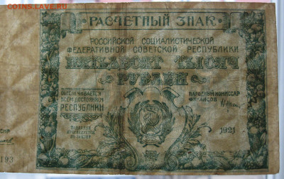 50 000 рублей 1921 г. до 22.00  14.01.24 - IMG_0198.JPG