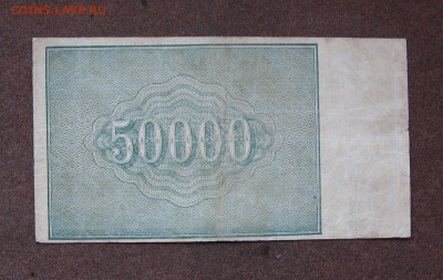 50 000 рублей 1921 г. до 22.00  14.01.24 - IMG_0197.JPG
