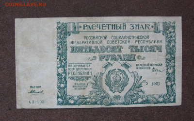 50 000 рублей 1921 г. до 22.00  14.01.24 - IMG_0196.JPG