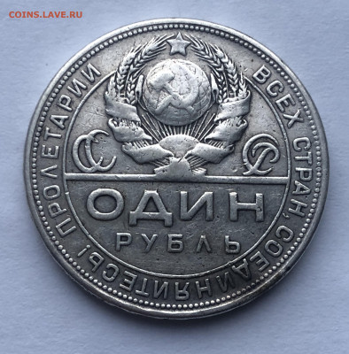 Один рубль 1924 ПЛ с напайкой - IMG_2954.JPG