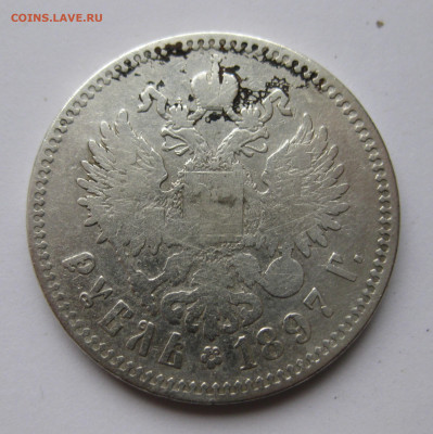 1 рубль 1897 ** №2 - IMG_6168.JPG