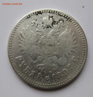 1 рубль 1897 ** №2 - IMG_6167.JPG