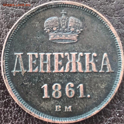 Денежка 1861 вм - 3