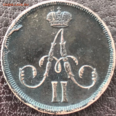 Денежка 1861 вм - 4