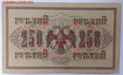 250 рублей 1917г.До 14.01.24г 22.00 мск - IMG_20240102_140356