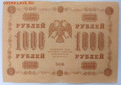 1000 рублей 1918г - IMG_20240102_140436