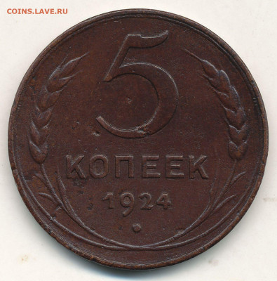 5 копеек 1924 - scan 1