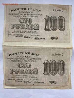 100 рублей 1919г РСФСР (2шт) до 11.01.24 - IMG_0712.JPG