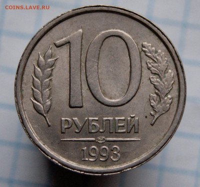 10 рублей 1993 ЛМД немагнитная. - 36811892