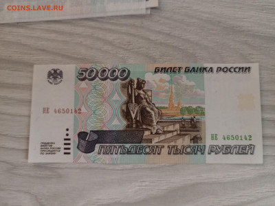 50 000 рублей 1995г пресс до 13.01.2024 - IMG_20231216_163850_582