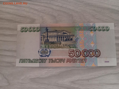50 000 рублей 1995г пресс до 13.01.2024 - IMG_20231216_163906_724