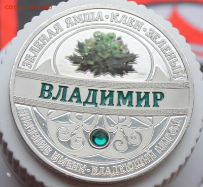 Памятная медаль Владимир. На оценку - IMG_3011.JPG